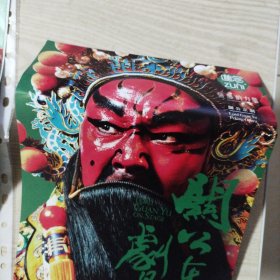 关公在剧场海报宣传单（2016年11月24-27香港文化中心剧场）有折痕，介意者勿拍。