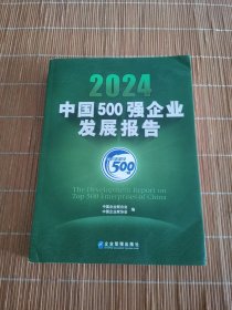 2024中国500强企业发展报告