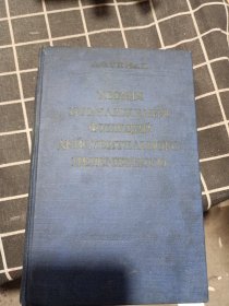 ТЕОРИЯ ПРИБЛИЖЕНИЯ ФУНКЦИЙ ДЕЙСТВИТЕЛЬНОГО ПЕРЕМЕННОГО（实变数函数近似法理论 俄文原版书）