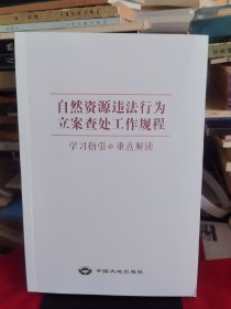 自然资源违法行为立案查处工作规程学习指引与重点解读【正版现货，品如图，所有图片都是实物拍摄】