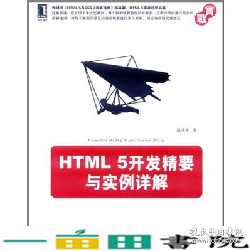 HTML5开发精要与实例详解陆凌牛著机械工业9787111361121
