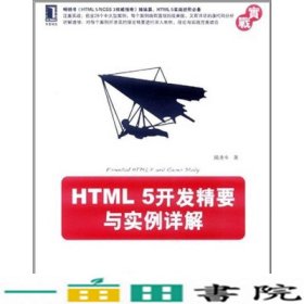 HTML5开发精要与实例详解陆凌牛著机械工业9787111361121