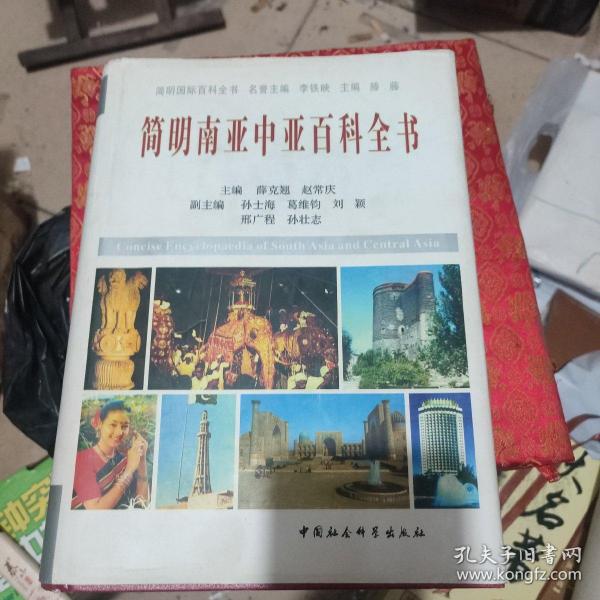 简明南亚中亚百科全书
