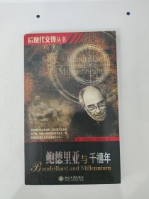 鲍德里亚与千禧年