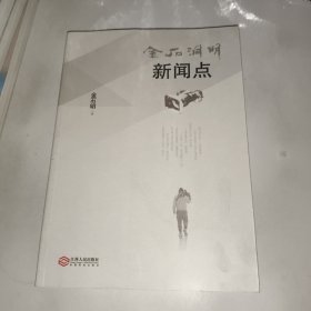 金石洞明新闻点 作者签赠本