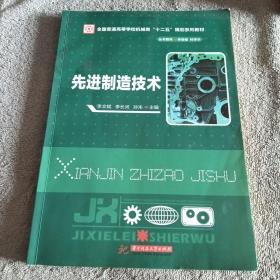 先进制造技术/全国普通高等学校机械类“十二五”规划系列教材