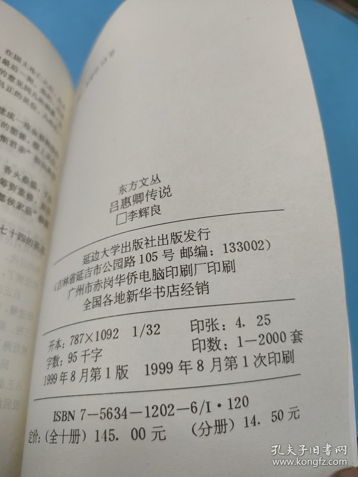 吕惠卿传说 (签赠钤印本)