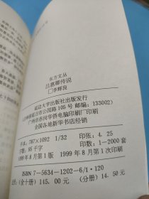 吕惠卿传说 (签赠钤印本)