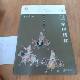 诗说中国 家国卷：家国情怀