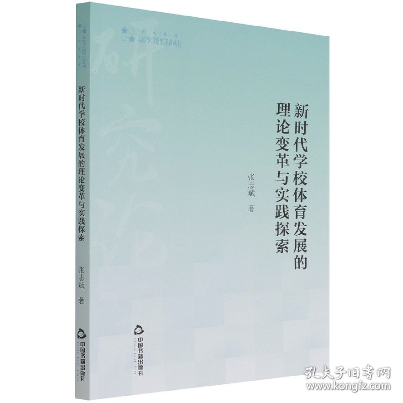 高校学术研究论著丛刊（艺术体育）—新时代学校体育发展的理论变革与实践探索 9787506879019