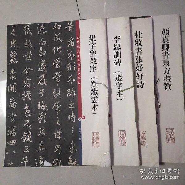 彩色放大本中国著名碑帖·集字圣教序（刘铁云本）