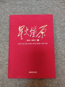 星火燎原精选本（融媒书精装大字本套装共3册） 下册 【布面精装，干净品好如图】