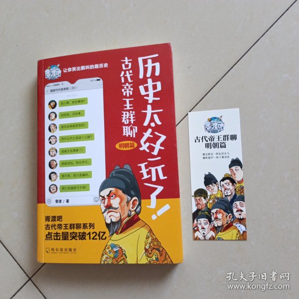 历史太好玩了！古代帝王群聊·明朝篇：像交朋友一样结识古人，像听相声一样了解历史！2000万粉丝疯狂追更，苏有朋盛赞推荐！