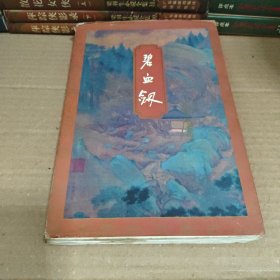 碧血剑下册 锁线装1994年一版95年二印