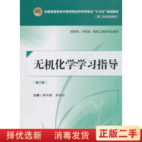 无机化学学习指导第二版 杨怀霞 吴培云 中国医药科技出版社 9787521402391