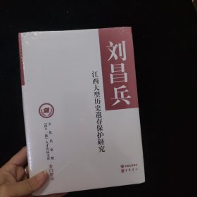 江西大型历史遗存保护研究（文化名家暨“四个一批”人才作品文库）