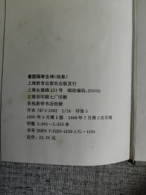 【看图画学古诗： 续集 】作者: 郑万泽 王德智 译 出版社: 上海教育出版社 版次: 1 印刷时间: 1998-07出版时间: 1995-03 印次: 2 装帧: 精装