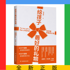 給孩子最好的禮物——如何做積極的父母