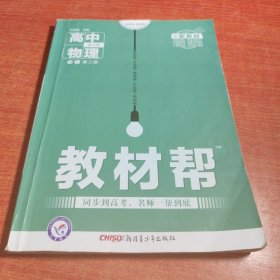 新教材教材帮 必修 第二册 物理 RJ （人教新教材）2021学年适用--天星教育