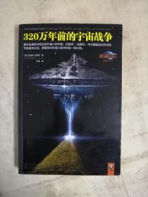 320万年前的宇宙战争