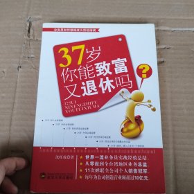 37岁你能致富又退休吗