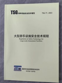 现货 TSG 71-2023 大型游乐设施安全技术规程