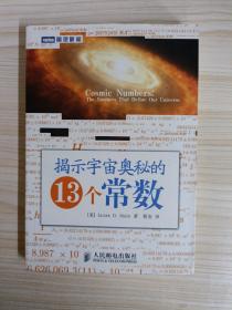 揭示宇宙奥秘的13个常数