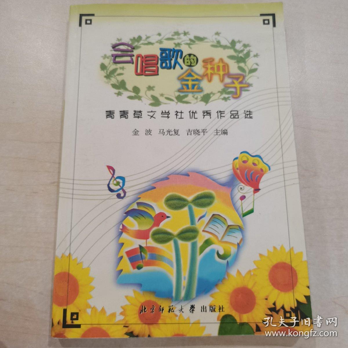 会唱歌的金种子:青青草文学社优秀作品选