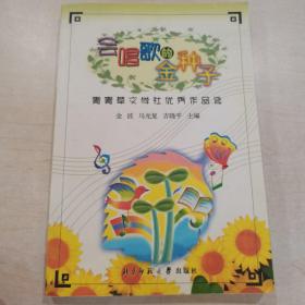 会唱歌的金种子:青青草文学社优秀作品选