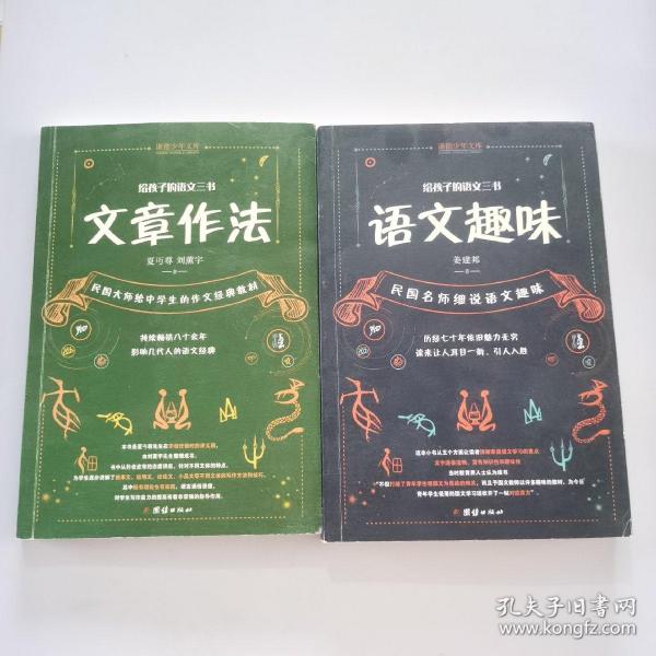 给孩子的语文三书 全3册：语文趣味 文章作法 读和写（继刘熏宇《给孩子的数学三书》后的又一部经典）