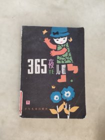 365夜儿歌(下)