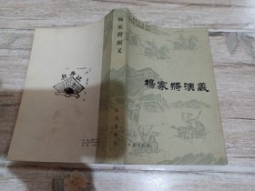 杨家将演义