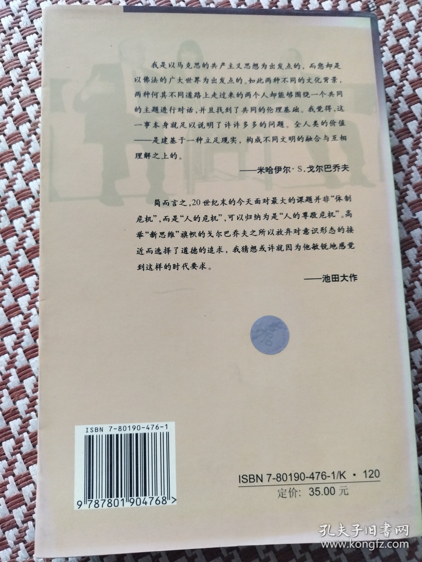 20世纪的精神教训：戈尔巴乔夫与池田大作对话录