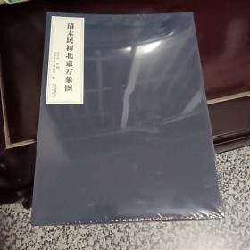 清末民初北京萬象圖