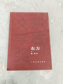 东方（上）