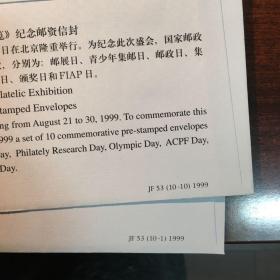 中国1999年世界集邮展览
JF53纪念邮资信封一套十枚