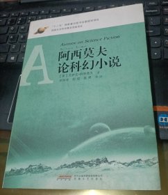 阿西莫夫论科幻小说【1版1印 小16开原版非影印 品好 】