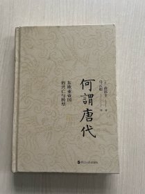 何谓唐代：东欧亚帝国的兴亡与转型（无书衣）