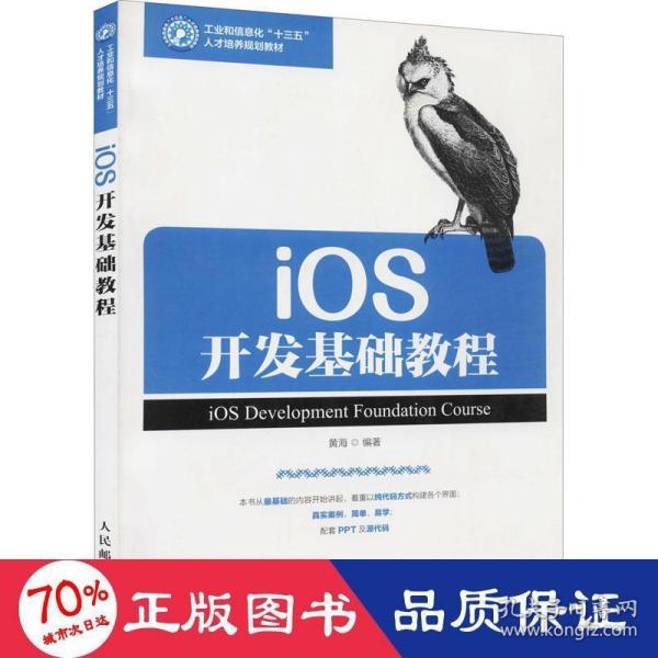 iOS开发基础教程