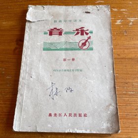 初级中学 音乐 第一册 哈尔滨市教师进修学院编