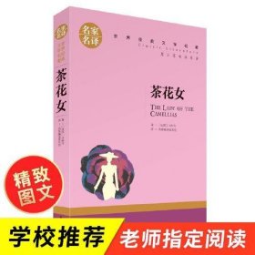 茶花女 中小学生课外阅读书籍世界经典文学名著青少年儿童文学读物故事书名家名译原汁原味读原著