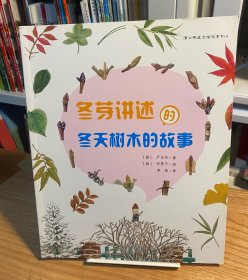 蒲公英生态绘本系列：冬芽讲述的冬天树木的故事
