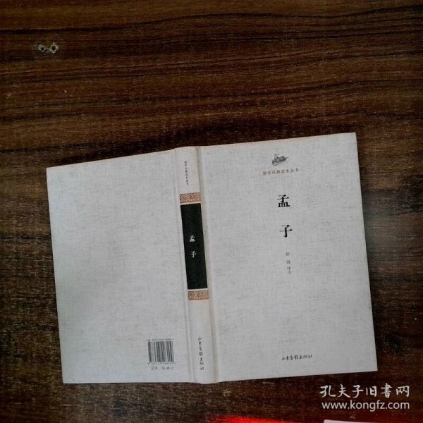 国学经典读本丛书 孟子