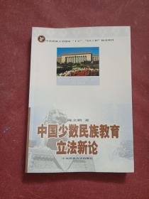 中国少数民族教育立法新论