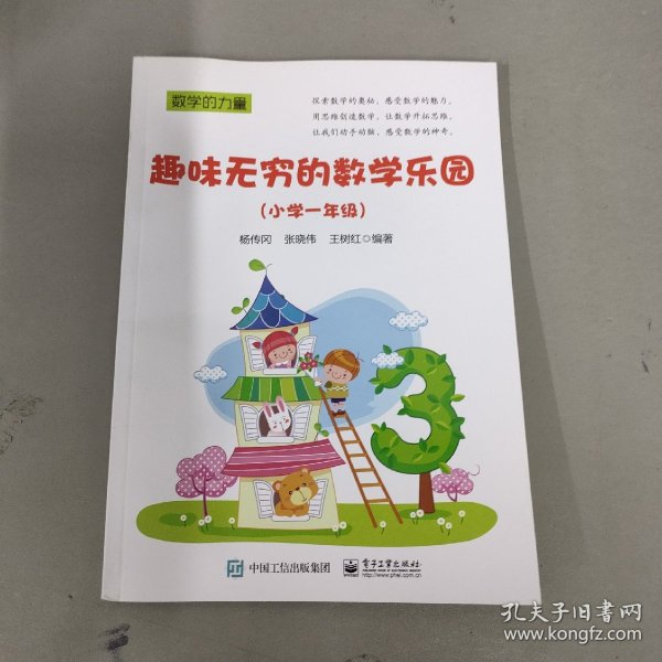 趣味无穷的数学乐园（小学 一年级）