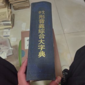 中文形音义综合大字典