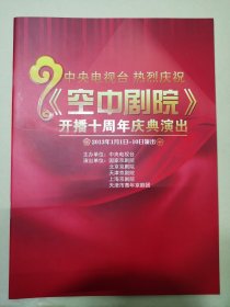 京剧节目单 中央电视台热烈庆祝,空中剧院开播十周年庆典演出