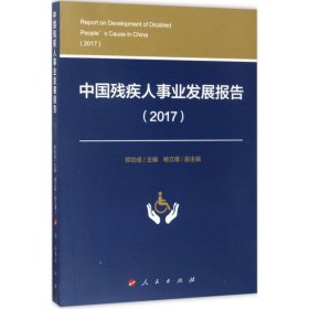 【正版新书】中国残疾人事业发展报告2017