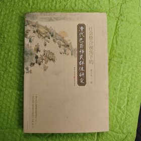 社会整合视角下的清代巴蜀移民群体研究