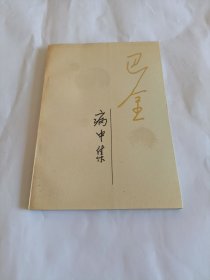 巴金病中集人民文学出版社出版签名签赠本，1997年出版，品相如图，低价出